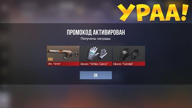 Ураа!! новые рабочие промокоды стандофф 2! промокоды стандофф 2 \ standoff 2 проверка!!! Ураа!! новые рабочие промокоды стандофф 2! промокоды стандофф 2 \ standoff 2 проверка!!!