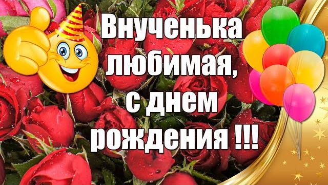 Внученька любимая, с днем рождения душевное поздравление с днем рождения внучке от бабушки Внученька любимая, с днем рождения душевное поздравление с днем рождения внучке от бабушки