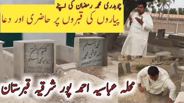 Abbisa graveyard ahmed pur east |mahala abbisa qaberstan ahmed pur sherqia | south punjab pk Abbisa graveyard ahmed pur east |mahala abbisa qaberstan ahmed pur sherqia | south punjab pk