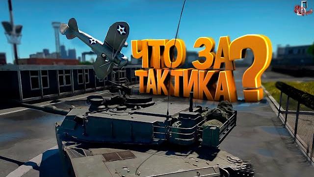 Сложная тактика (war thunder ) Сложная тактика (war thunder )