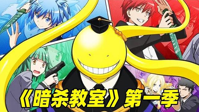 超级生物突现地球,随手炸掉月球后,却来到日本当起了老师?【暗杀教室】第一季! 超级生物突现地球,随手炸掉月球后,却来到日本当起了老师?【暗杀教室】第一季!