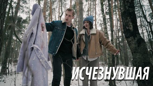 Премьера! исчезнувшая - все серии Премьера! исчезнувшая - все серии