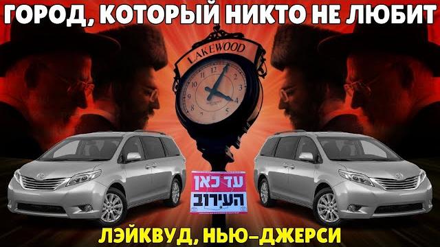 Как живет самый ортодоксальный город в нью-джерси. Как живет самый ортодоксальный город в нью-джерси.