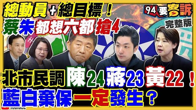 北市新民調陳24蔣23黃22!藍綠目標:搶4都!陳時中:雙城論壇沒價值就不辦!美眾議院通過預算:訓練烏飛官駕f16!英國連續嗆:會跟俄羅斯開戰曝百年恩怨【94要客訴】2022.07.18 北市新民調陳24蔣23黃22!藍綠目標:搶4都!陳時中:雙城論壇沒價值就不辦!美眾議院通過預算:訓練烏飛官駕f16!英國連續嗆:會跟俄羅斯開戰曝百年恩怨【94要客訴】2022.07.18