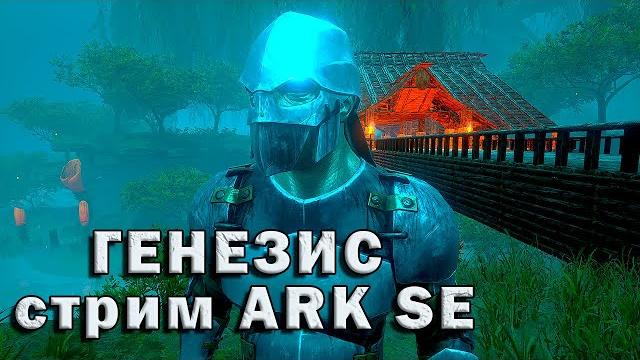 Генезис стрим №5 ark se Генезис стрим №5 ark se