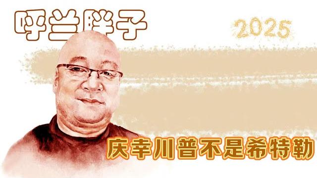 呼兰胖子:庆幸川普不是希特勒 呼兰胖子:庆幸川普不是希特勒
