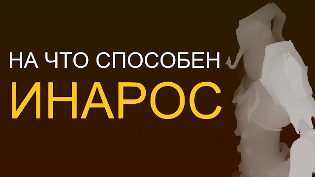 Warframe - на что способен инарос Warframe - на что способен инарос