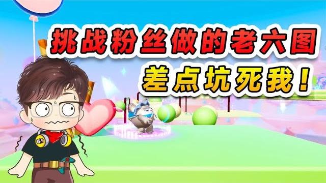 蛋仔派對:挑戰粉絲製作的老六圖?抹茶坑?還真是處處都是坑! 蛋仔派對:挑戰粉絲製作的老六圖?抹茶坑?還真是處處都是坑!