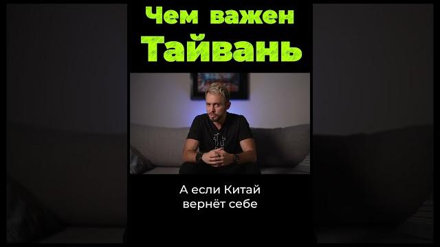Чем важен тайвань? #shorts Чем важен тайвань? #shorts