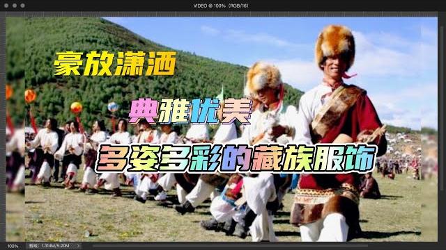 豪放瀟灑 典雅優美 多姿多彩的藏族服飾 豪放瀟灑 典雅優美 多姿多彩的藏族服飾