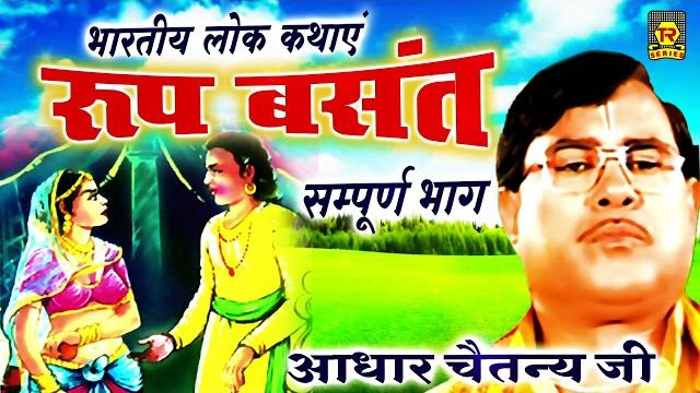 रूप बसंत | roop basant | aadhar chaitanya | full kissa | bhartiye lokkathye | most popular kissa रूप बसंत | roop basant | aadhar chaitanya | full kissa | bhartiye lokkathye | most popular kissa