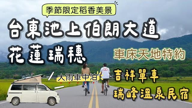 台東池上 伯朗大道|季節限定稻香美景|花蓮瑞穗|大雨中的車內晚餐|吉祥單車|瑞峰溫泉民宿|車床天地特約 台東池上 伯朗大道|季節限定稻香美景|花蓮瑞穗|大雨中的車內晚餐|吉祥單車|瑞峰溫泉民宿|車床天地特約