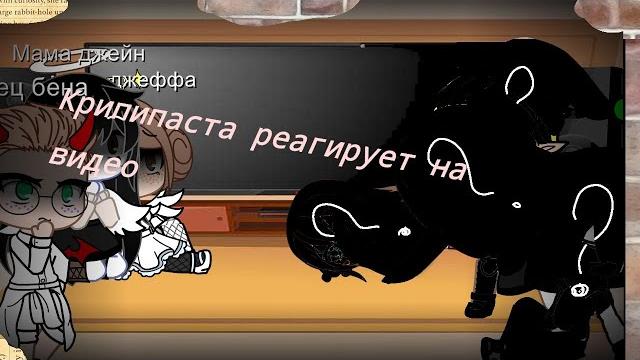 Крипипаста реакции на видео #glmn Крипипаста реакции на видео #glmn