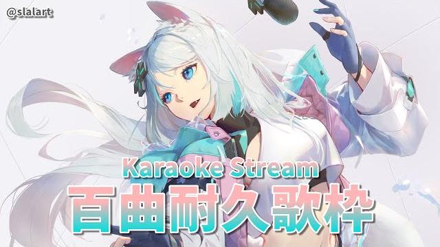 【歌枠】百曲耐久!今天要大唱特唱!【浠mizuki karaoke】 【歌枠】百曲耐久!今天要大唱特唱!【浠mizuki karaoke】