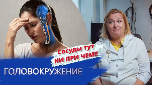 Головокружение, шея и сосуды тут ни при чем! Головокружение, шея и сосуды тут ни при чем!