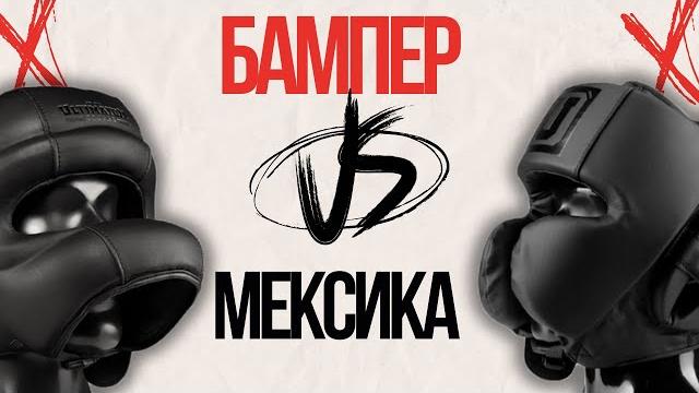 Мексика или бампер | какой шлем лучше? Мексика или бампер | какой шлем лучше?