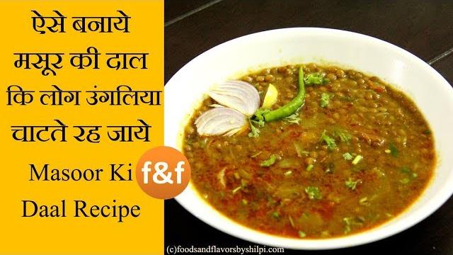 Masoor ki dal recipe | इस नये तरीके से दाल बनायेंगे तो खाने में मज़ा आ जायेगा | dhaba dal recipe Masoor ki dal recipe | इस नये तरीके से दाल बनायेंगे तो खाने में मज़ा आ जायेगा | dhaba dal recipe