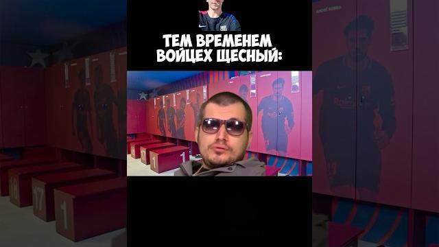 Боруссия 3-1 барселона #мемы Боруссия 3-1 барселона #мемы