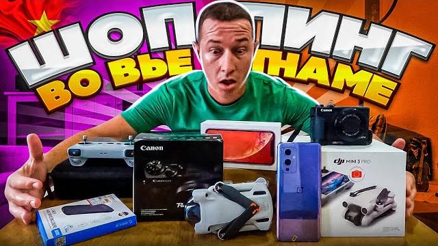 Шоппинг во вьетнаме: почему так дёшево? во вьетнаме - самая дешевая техника в мире? вьетнам 2023 Шоппинг во вьетнаме: почему так дёшево? во вьетнаме - самая дешевая техника в мире? вьетнам 2023