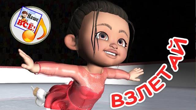 Взлетай! мульт-песенка. наше всё! Взлетай! мульт-песенка. наше всё!