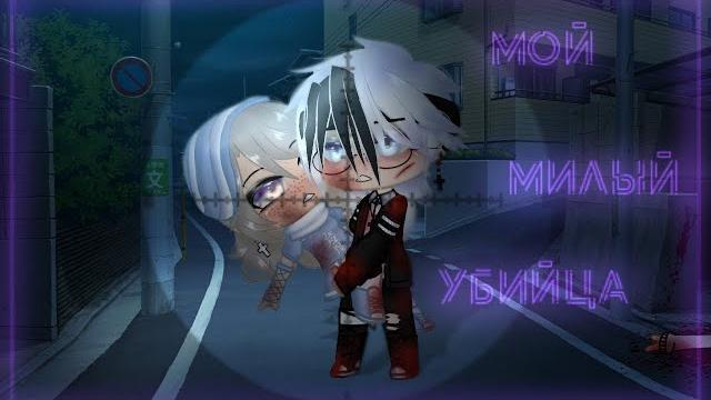 Мой милый убийца | озвучка сериала | gacha life Мой милый убийца | озвучка сериала | gacha life