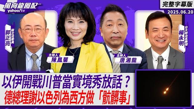 Cc字幕|以伊開戰川普當實境秀放話? 德國總理感謝以色列為西方做「骯髒事」!【yahoo tv#風向龍鳳配 】 Cc字幕|以伊開戰川普當實境秀放話? 德國總理感謝以色列為西方做「骯髒事」!【yahoo tv#風向龍鳳配 】