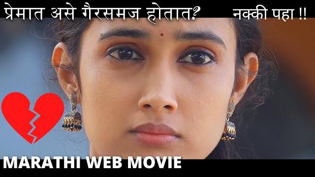 Marathi web film - love story | सायली कृष्णा - प्रेमात गैरसमज Marathi web film - love story | सायली कृष्णा - प्रेमात गैरसमज