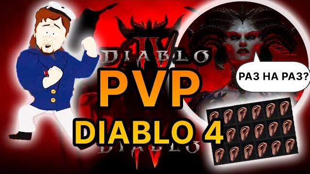Всё о пвп в diablo 4 / тактики / классы / билд / pvp diablo iv / versus player / builds / sorser Всё о пвп в diablo 4 / тактики / классы / билд / pvp diablo iv / versus player / builds / sorser