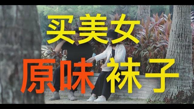 大街上买美女原味丝袜第一期(上集)【社会实验】 大街上买美女原味丝袜第一期(上集)【社会实验】