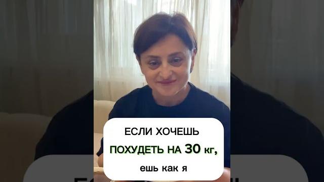 Если хочешь похудеть на 30 кг ,ешь так ,как я Если хочешь похудеть на 30 кг ,ешь так ,как я