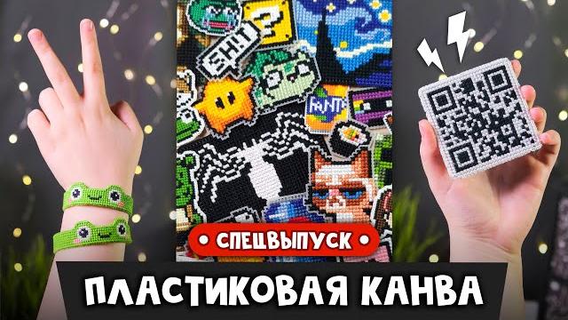 Plastic canvas | diy | ideas Plastic canvas | diy | ideas