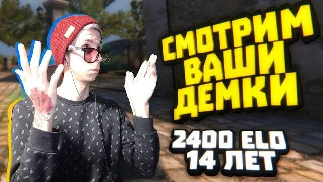 Смотрим демку подписчика #2 - 2500 эло в 14 лет Смотрим демку подписчика #2 - 2500 эло в 14 лет