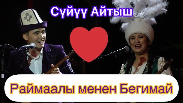 "жаңы айтыш 2022-жыл" нурайым бактияр кызы vs арген биймырза уулу элмирбек иманалиевди эскерүү кече "жаңы айтыш 2022-жыл" нурайым бактияр кызы vs арген биймырза уулу элмирбек иманалиевди эскерүү кече
