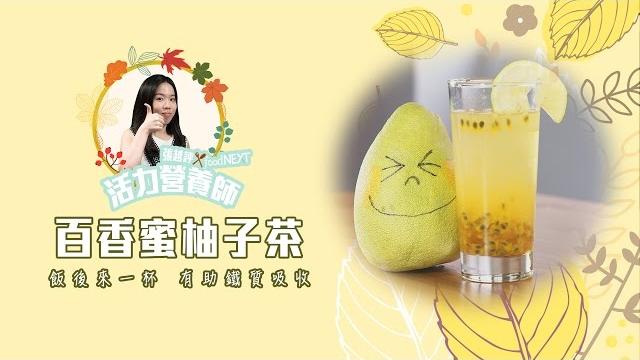低卡輕食系列 百香蜜柚子茶 低卡輕食系列 百香蜜柚子茶