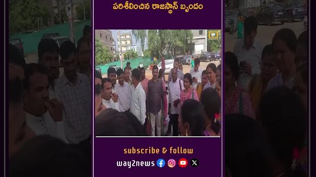 సంగారెడ్డి: మహిళా పెట్రోల్ బంక్ పరిశీలించిన రాజస్థాన్ బృందం | sangareddy | way2news telugu సంగారెడ్డి: మహిళా పెట్రోల్ బంక్ పరిశీలించిన రాజస్థాన్ బృందం | sangareddy | way2news telugu