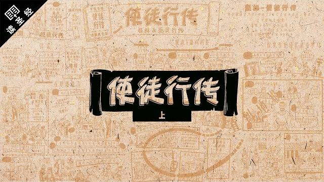 《读圣经》系列:使徒行传 上集 acts 1-12 《读圣经》系列:使徒行传 上集 acts 1-12