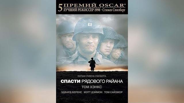 Спасти рядового райана (1998) Спасти рядового райана (1998)
