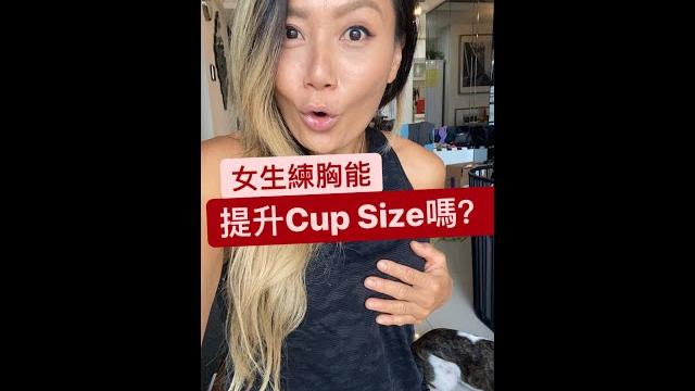 女生練胸能提升cup size嗎? #shorts 女生練胸能提升cup size嗎? #shorts