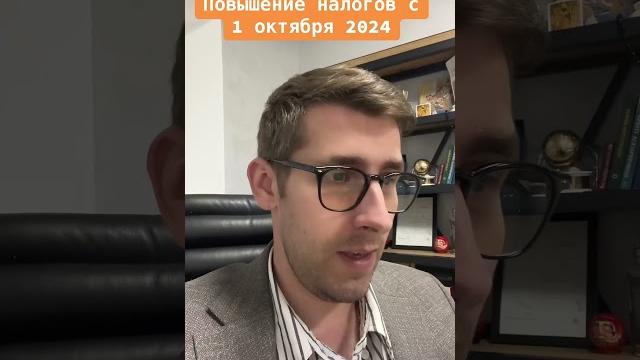 Повышение налогов с 1 октября Повышение налогов с 1 октября