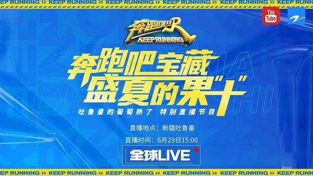 【直播回放】兄弟团名场面爆笑复盘!周深白鹿歌舞才艺联欢精彩不停~| 盛夏的果“十”特别活动 #奔跑吧10 full 20220629 【直播回放】兄弟团名场面爆笑复盘!周深白鹿歌舞才艺联欢精彩不停~| 盛夏的果“十”特别活动 #奔跑吧10 full 20220629