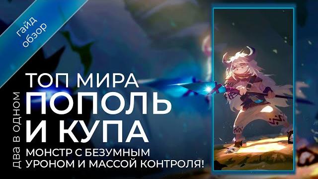 Топ мира пополь и купа / подробный гайд на пополя и купу / mobile legends / мобайл легенд Топ мира пополь и купа / подробный гайд на пополя и купу / mobile legends / мобайл легенд