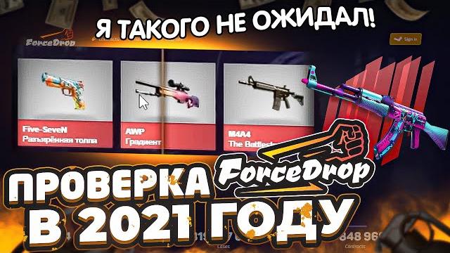 Самая честная и плотная проверка forcedrop в 2021 году! я выбил awp градиент за 100.000 рублей? Самая честная и плотная проверка forcedrop в 2021 году! я выбил awp градиент за 100.000 рублей?