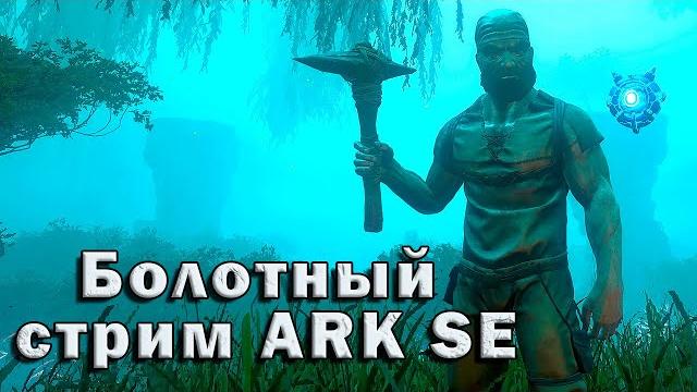 Болотный стрим ark se Болотный стрим ark se