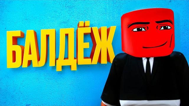 Балдёжный roblox 2 Балдёжный roblox 2