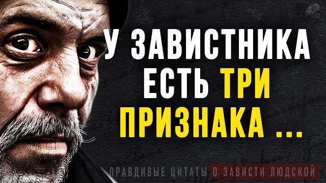 Цитаты о зависти и завистливых людях, правдивые слова до слёз! цитаты, афоризмы, мудрые мысли Цитаты о зависти и завистливых людях, правдивые слова до слёз! цитаты, афоризмы, мудрые мысли