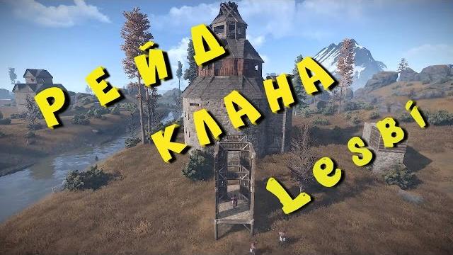 Рейд клана lesbi Рейд клана lesbi