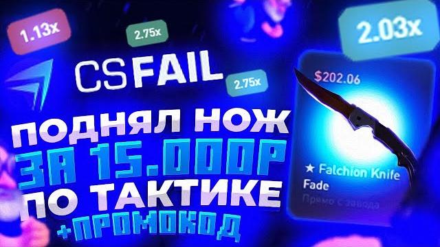 Поднял на cs.fail нож за 15.000 рублей по тактике!плотная проверка сайта кс фейл!+промокод на 0.25$ Поднял на cs.fail нож за 15.000 рублей по тактике!плотная проверка сайта кс фейл!+промокод на 0.25$