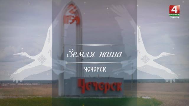 Земля наша: чечерск // 20.07.2023 Земля наша: чечерск // 20.07.2023
