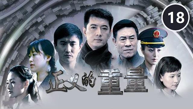《正义的重量》第18集 最后防线!跨越半世纪的冤案终于昭雪【cctv电视剧】 《正义的重量》第18集 最后防线!跨越半世纪的冤案终于昭雪【cctv电视剧】