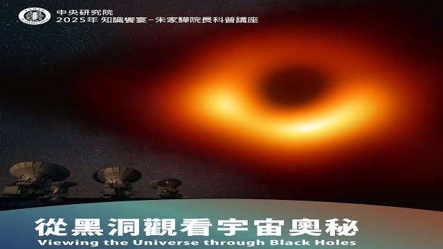 朱家驊院長科普講座-從黑洞觀看宇宙奧秘 viewing the universe through black holes 朱家驊院長科普講座-從黑洞觀看宇宙奧秘 viewing the universe through black holes